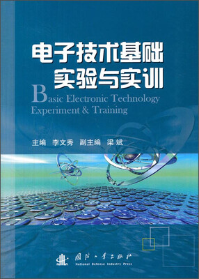 

电子技术基础实验与实训