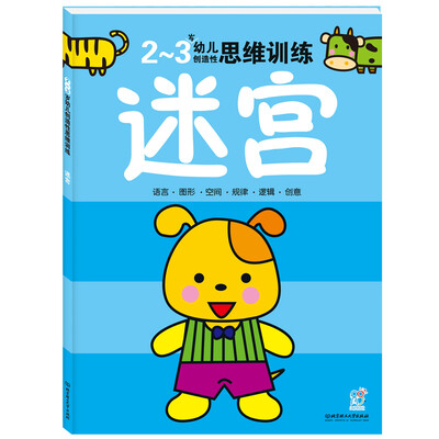 

海润阳光·幼儿创造性思维训练：迷宫（2-3岁）