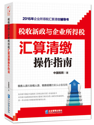 

税收新政与企业所得税汇算清缴操作指南