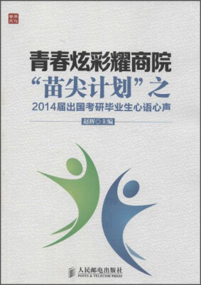 

青春炫彩耀商院— “苗尖计划”之2014届出国考研毕业生心语心声