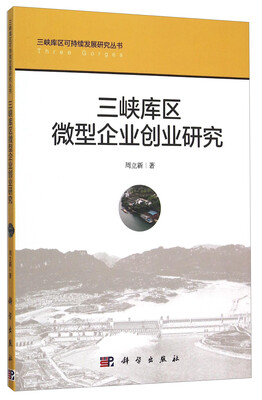 

三峡库区微型企业创业研究
