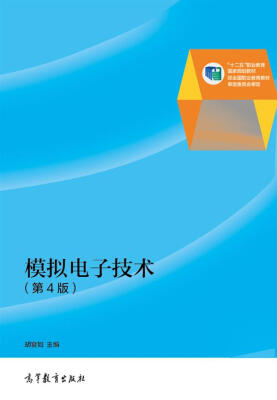 

普通高等教育“十二五”国家级规划教材：模拟电子技术（第4版）（修订版）