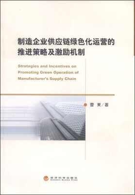 

制造企业供应链绿色化运营的推进策略及激励机制