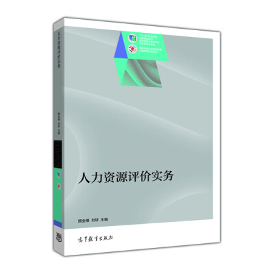 

人力资源评价实务