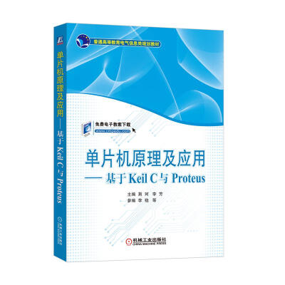 

单片机原理及应用 基于Keil C与Proteus