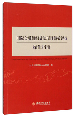 

国际金融组织贷款项目绩效评价操作指南