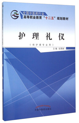 

护理礼仪供护理专业用