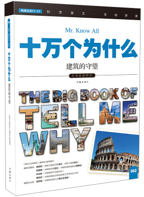 

十万个为什么 建筑的守望[The Big Book of Tell Me Why