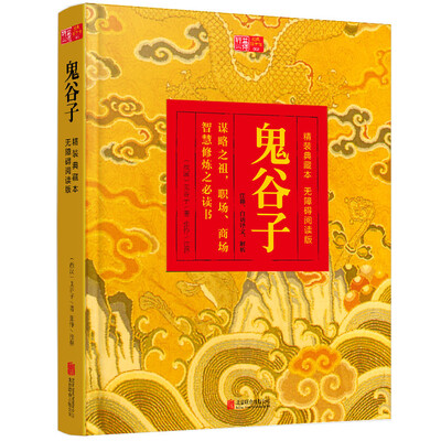 

经典国学无障碍阅读版鬼谷子