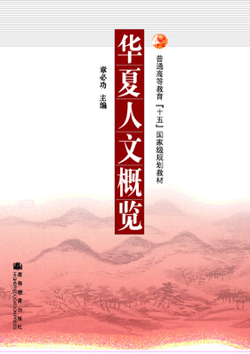 

普通高等教育“十五”国家级规划教材华夏人文概览