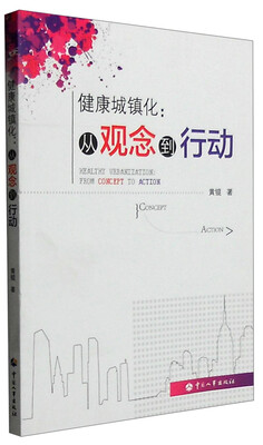 

健康城镇化从观念到行动