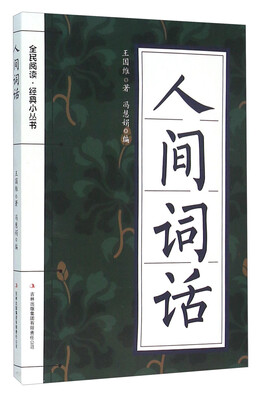 

人间词话