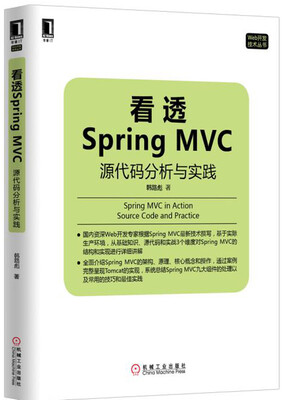 

看透Spring MVC：源代码分析与实践
