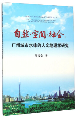 

自然空间社会--广州城市水体的人文地理学研究