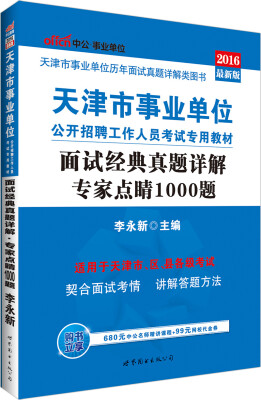 

中公版·2016天津市事业单位公开招聘工作人员考试专用教材面试经典真题详解专家点睛1000题