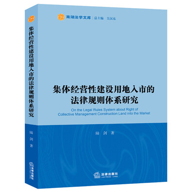 

集体经营性建设用地入市的法律规则体系研究