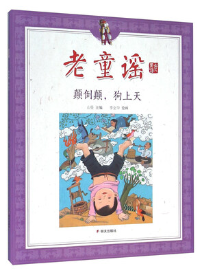 

老童谣：颠倒颠，狗上天