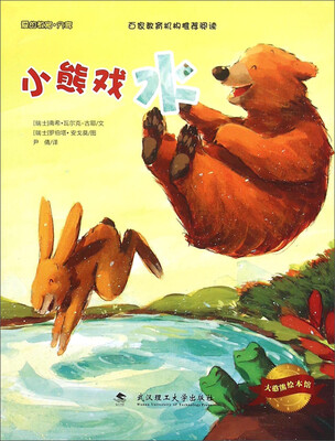 

大憨熊绘本馆：小熊戏水