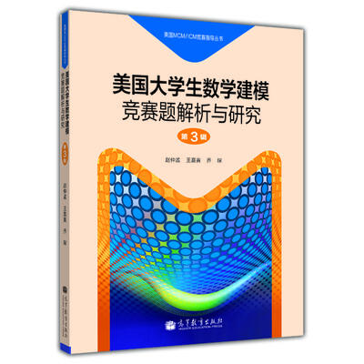 

美国MCM/ICM竞赛指导丛书：美国大学生数学建模竞赛题解析与研究（第3辑）