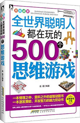 

全世界聪明人都在玩的500个思维游戏