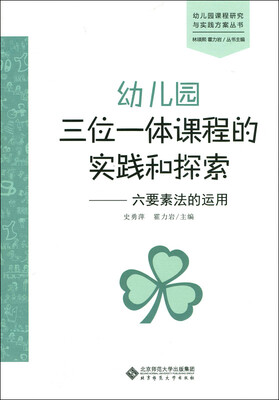 

幼儿园三位一体课程的实践和探索：六要素法的运用