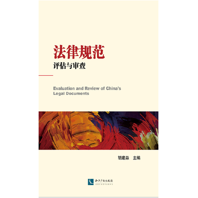 

法律规范评估与审查