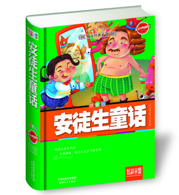 

炫彩童盟：安徒生童话（彩色典藏版 拼音版）