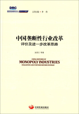 

中国垄断性行业改革 评价及进一步改革思路