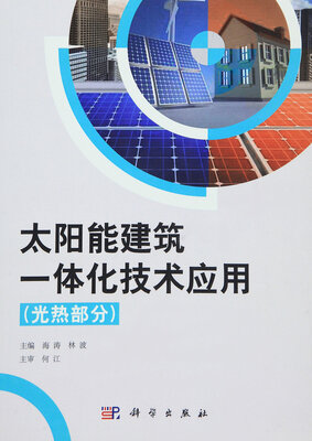 

太阳能建筑一体化技术应用（光热部分）