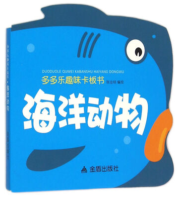 

多多乐趣味卡板书：海洋动物