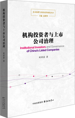 

机构投资者与上市公司治理