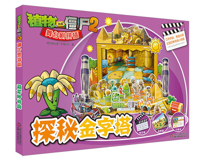 

植物大战僵尸2舞台剧拼插：探秘金字塔