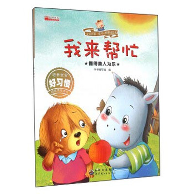 

我来帮忙 懂得助人为乐/宝宝的第一套好习惯养成绘本