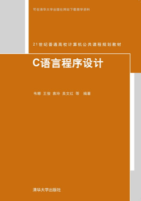 

C语言程序设计/21世纪普通高校计算机公共课程规划教材