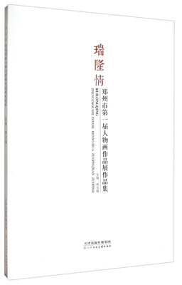 

瑞隆情 郑州市第一届人物画作品展作品集