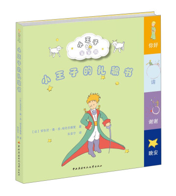 

小王子的礼貌书