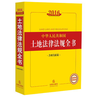 

2016中华人民共和国土地法律法规全书（含相关政策）