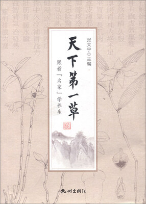 

天下第一草（跟着名家学养生）