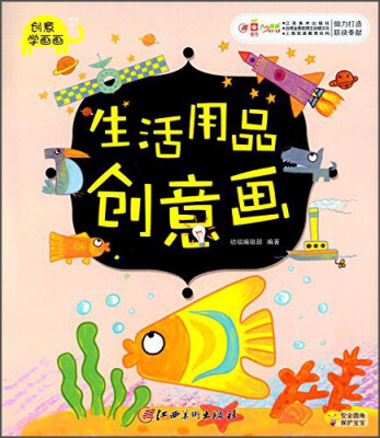

创意学画画：生活用品创意画