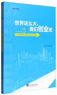 

世界这么大，我们创业吧：50位知名创业家谈创业