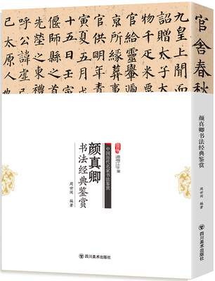 

颜真卿书法经典鉴赏