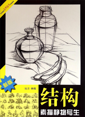 

结构素描静物写生（新版）