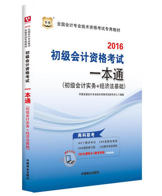 

2016华图·全国会计专业技术资格考试辅导用书：初级会计资格考试一本通（初级会计实务+经济法基础）