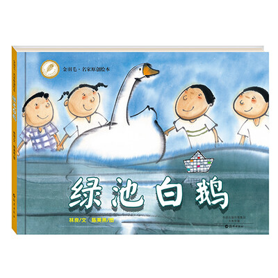 

金羽毛·名家原创绘本 绿池白鹅