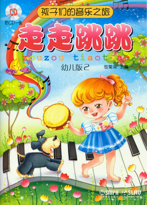 

孩子们的音乐之旅：走走跳跳（幼儿版2 附CD光盘）