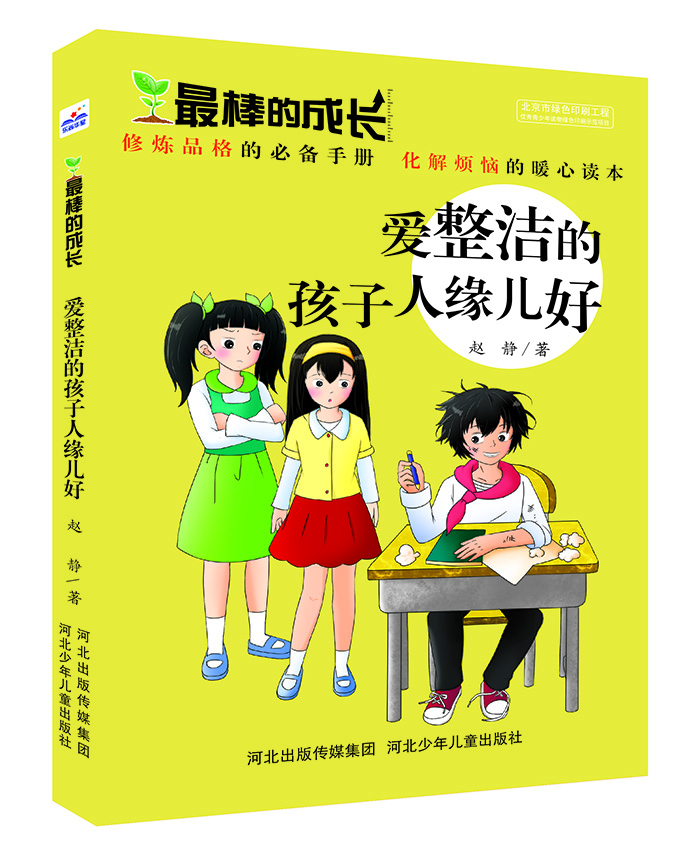 

最棒的成长：爱整洁的孩子人缘儿好