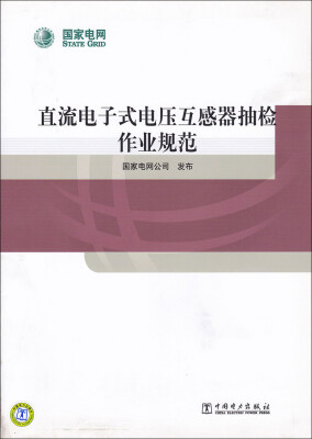 

直流电子式电压互感器抽检作业规范