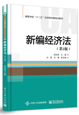 

新编经济法（第2版）
