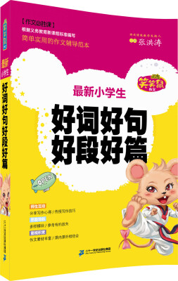 

笑笑鼠作文 最新小学生好词好句好段好篇