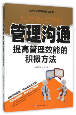 

管理沟通 提高管理效能的积极方法